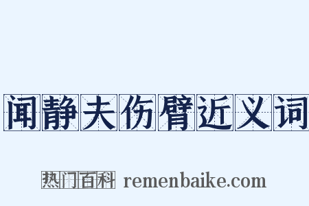 闻静夫伤臂近义词是什么意思的图片